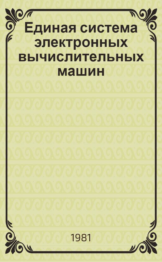 Единая система электронных вычислительных машин : Операц. система ПЛ/1 Руководство программиста Ц51.804.002 Д46. Ч. 2