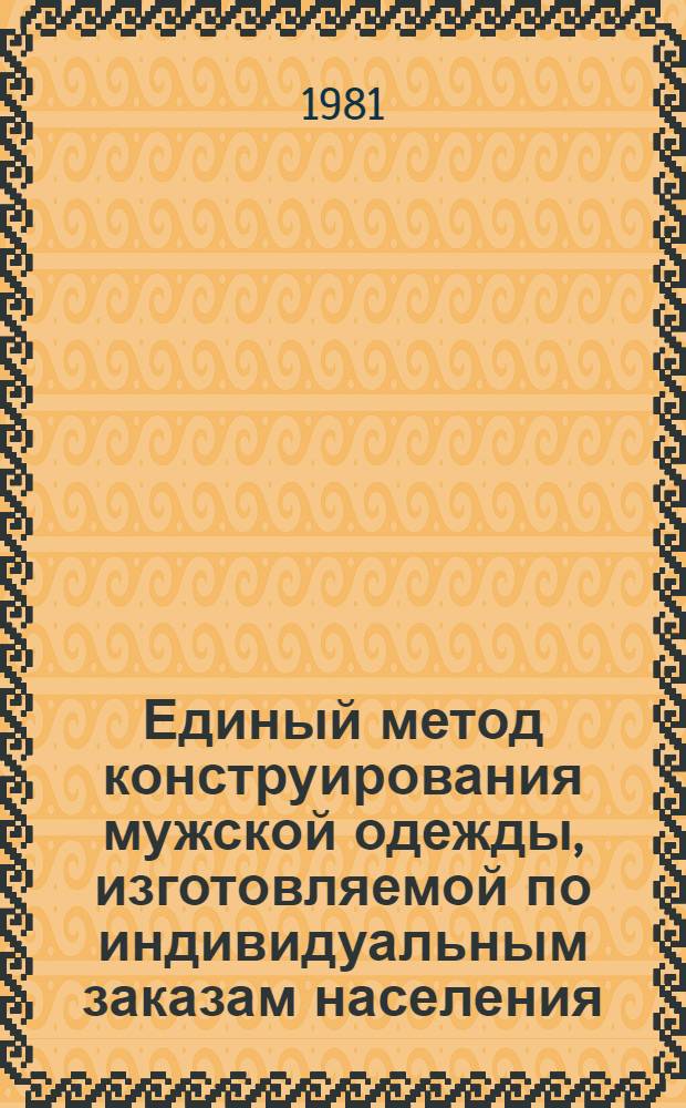 Единый метод конструирования мужской одежды, изготовляемой по индивидуальным заказам населения : Метод. указания. Ч. 1