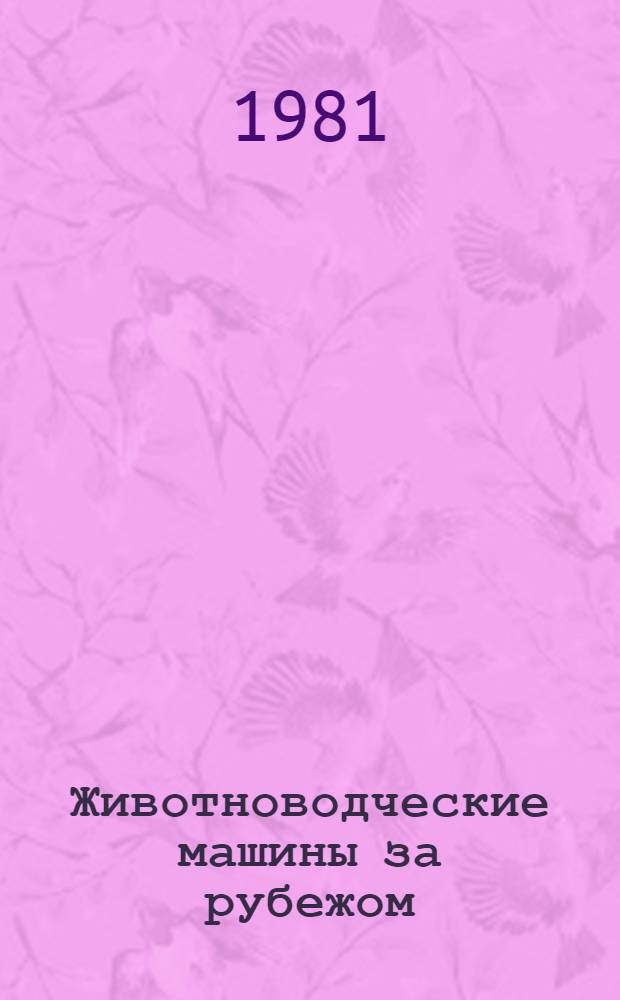 Животноводческие машины за рубежом : Каталог. Вып. 2