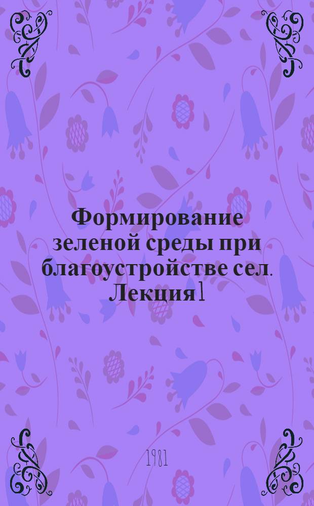 Формирование зеленой среды при благоустройстве сел. Лекция 1