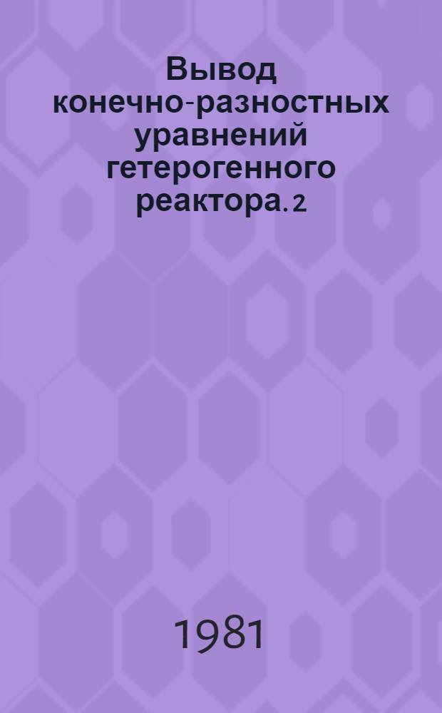 Вывод конечно-разностных уравнений гетерогенного реактора. 2 : Квадратная, треугольная и "двойная" решетки блоков