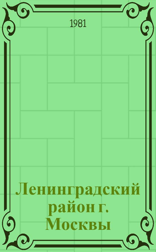 Ленинградский район [г. Москвы] : Библиогр. указ. ... ... за 1980 год