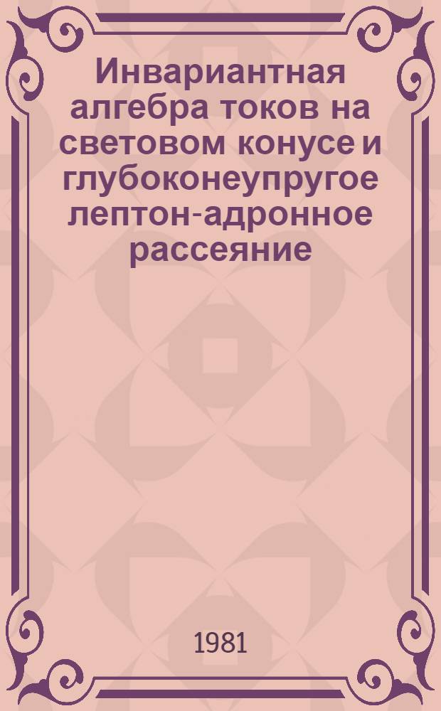Инвариантная алгебра токов на световом конусе и глубоконеупругое лептон-адронное рассеяние. Ч. 1
