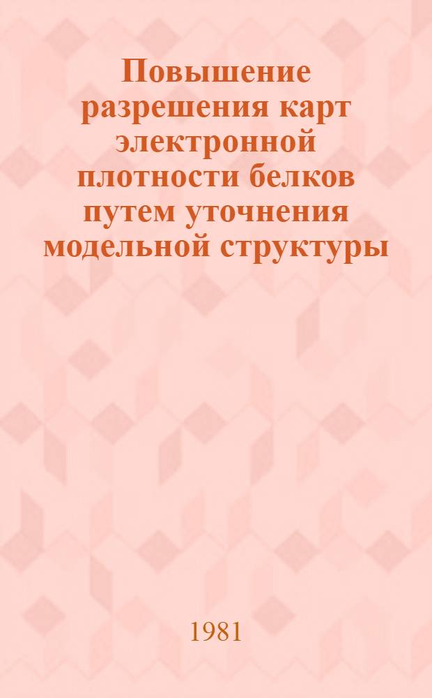 Повышение разрешения карт электронной плотности белков путем уточнения модельной структуры. 1 : Описание метода