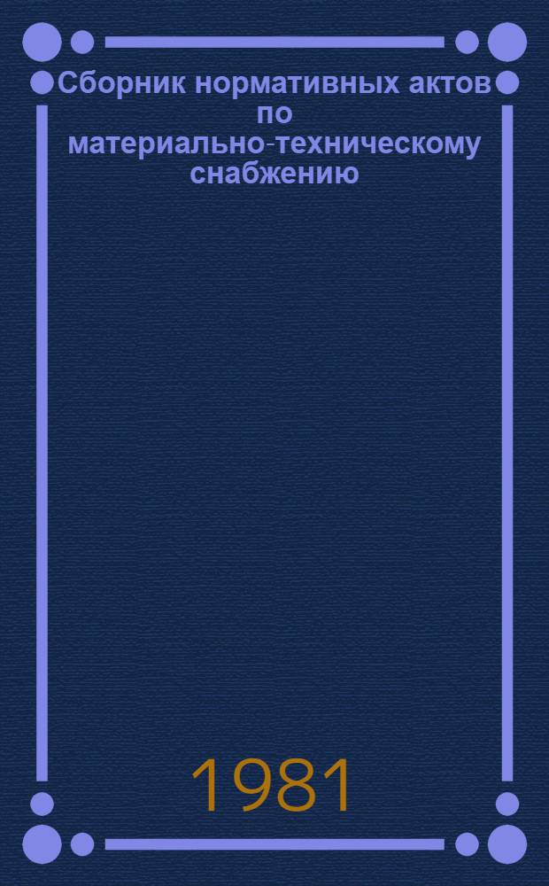Сборник нормативных актов по материально-техническому снабжению : В 4 ч. Ч. 2