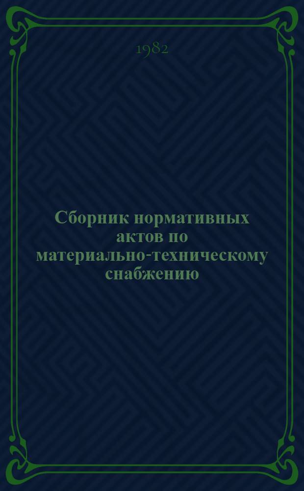 Сборник нормативных актов по материально-техническому снабжению : В 4 ч. Ч. 3. Кн. 1