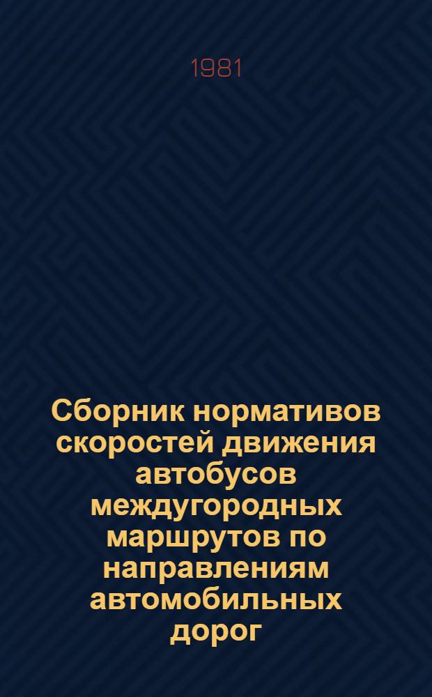 Сборник нормативов скоростей движения автобусов междугородных маршрутов по направлениям автомобильных дорог : Утв. М-вом автомоб. транспорта РСФСР. Ч. 3