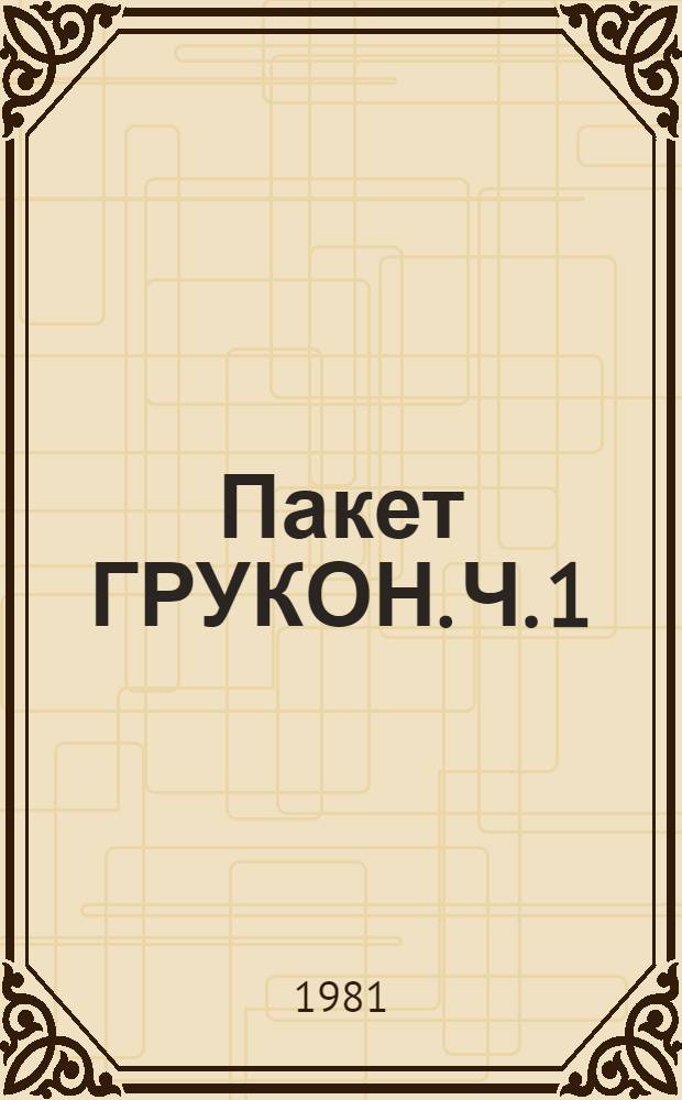 Пакет ГРУКОН. Ч. 1 : Программа преобразований