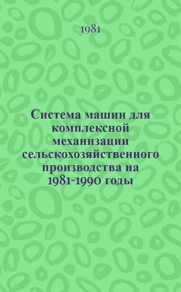 Система машин для комплексной механизации сельскохозяйственного производства на 1981-1990 годы : [В 4 ч.]. Ч. 4 : Лесное хозяйство и защитное лесоразведение