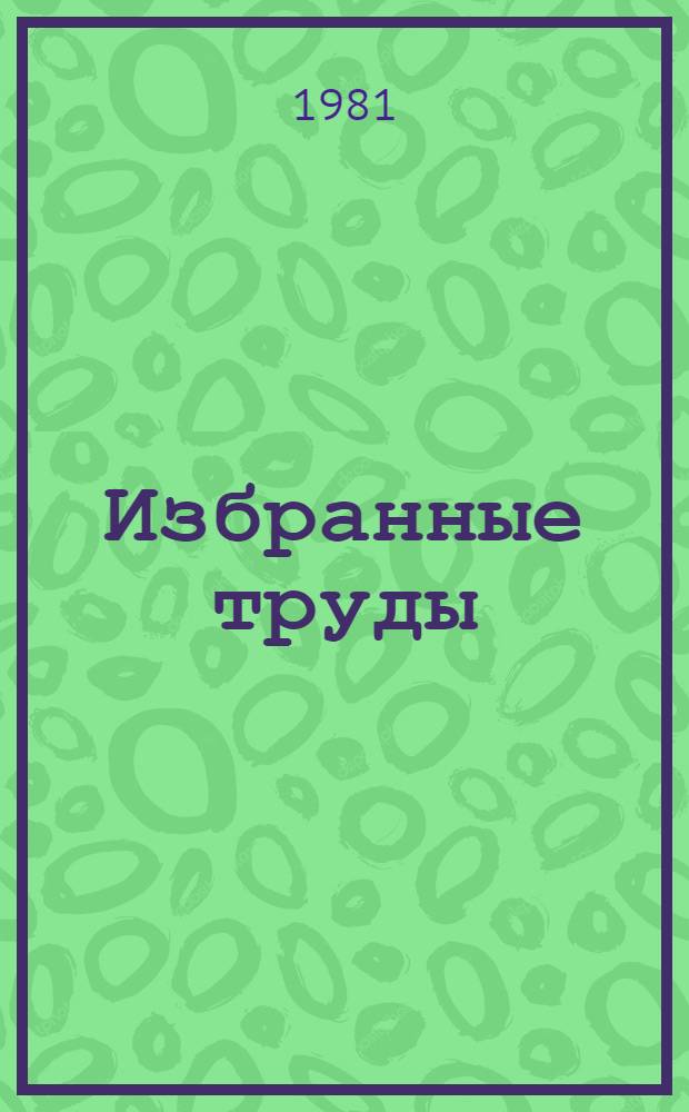 Избранные труды : В 3 т. Т. 3