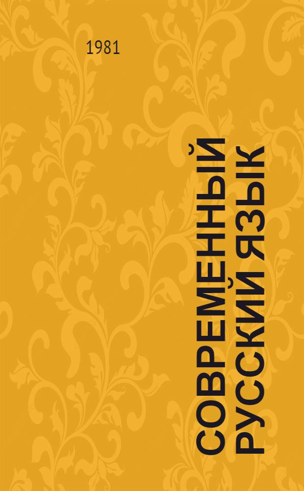 Современный русский язык : [Для филол. фак. ун-тов. Ч. 2 : Словообразование. Морфонология. Морфология