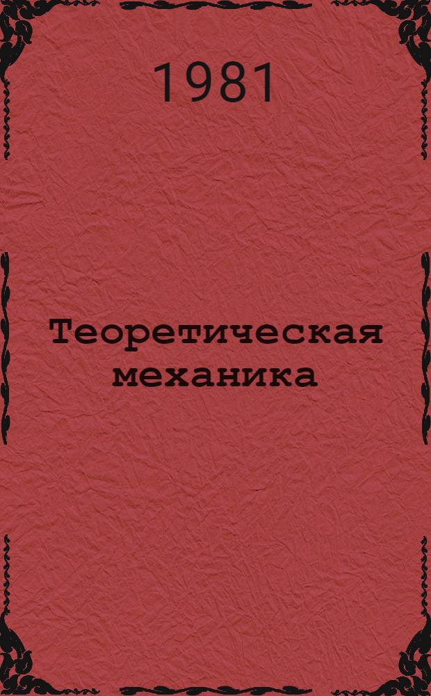 Теоретическая механика : Учеб. пособие. Кн. 2 : Кинематика