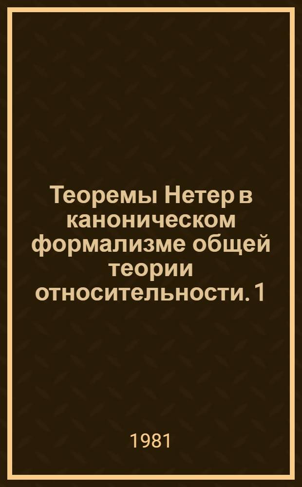 Теоремы Нетер в каноническом формализме общей теории относительности. 1 : Локальный подход