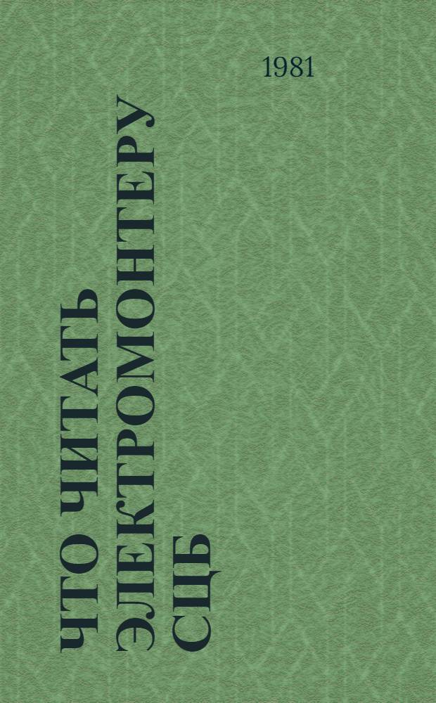 Что читать электромонтеру СЦБ : Указ. лит. [1975-1979 гг.