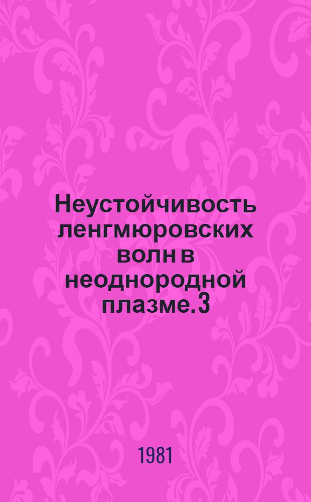 Неустойчивость ленгмюровских волн в неоднородной плазме. 3