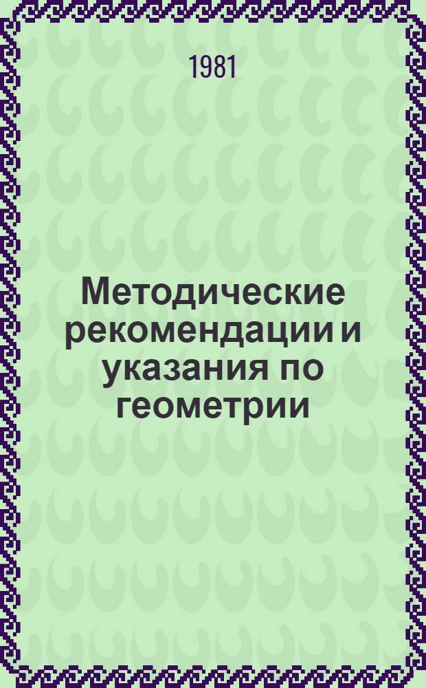 Методические рекомендации и указания по геометрии : (Для студентов 1 курса пед. ин-тов). Ч. 3 : Проективная геометрия