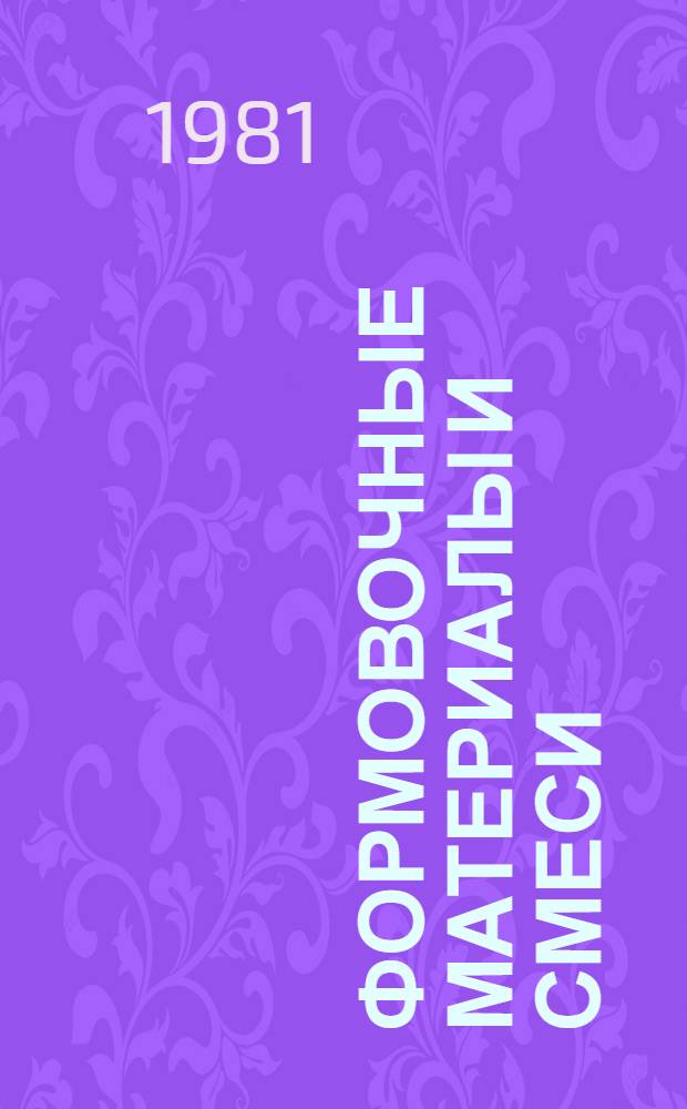 Формовочные материалы и смеси : Конспект лекций [по курсу "Формовоч. материалы" Для спец. "Литейн. пр-во черн. и цв. металлов"]. Ч. 2