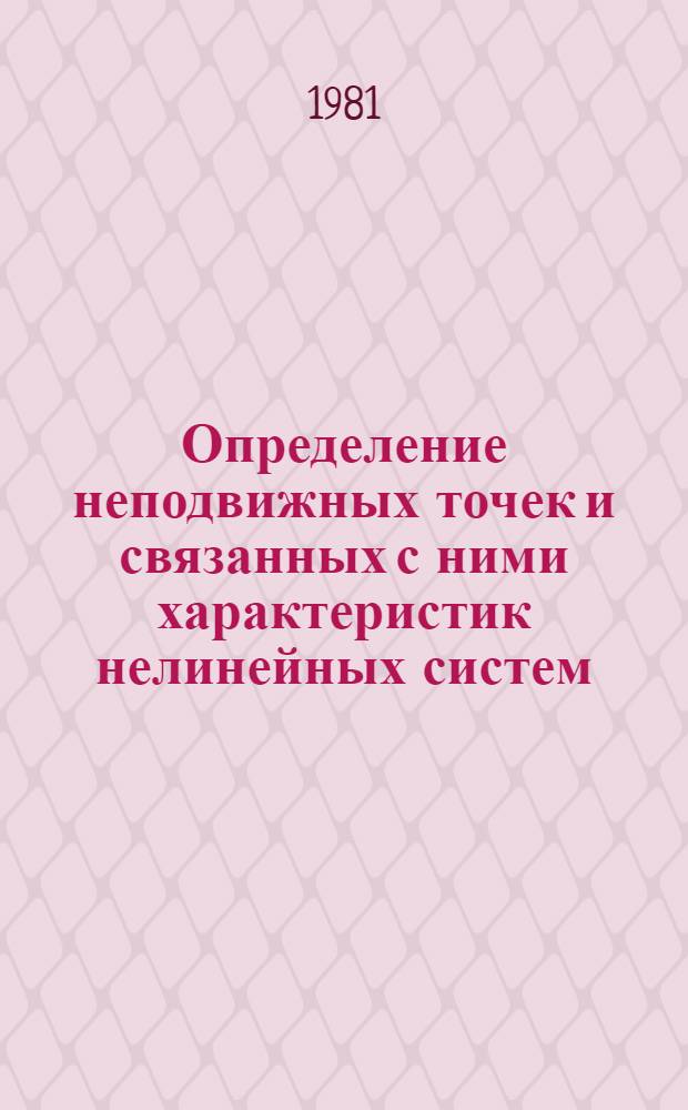 Определение неподвижных точек и связанных с ними характеристик нелинейных систем. 1