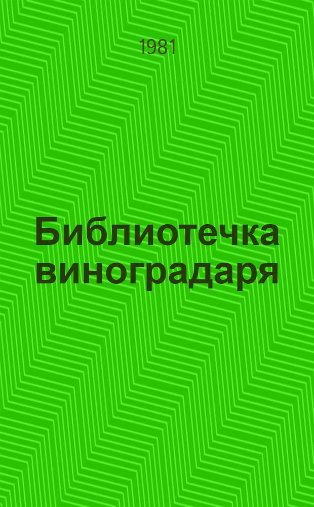 Библиотечка виноградаря : 6 кн. в обертке с загл. сер. [2] : Выращивание посадочного материала винограда