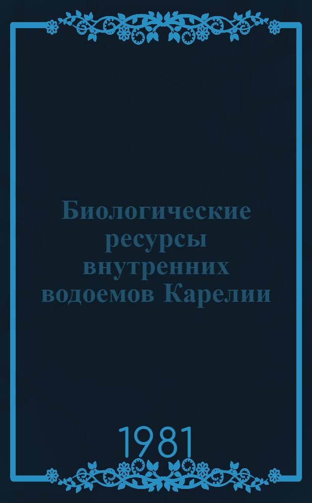 Биологические ресурсы внутренних водоемов Карелии : Указ. лит. Июнь 1977 - 1979 гг.
