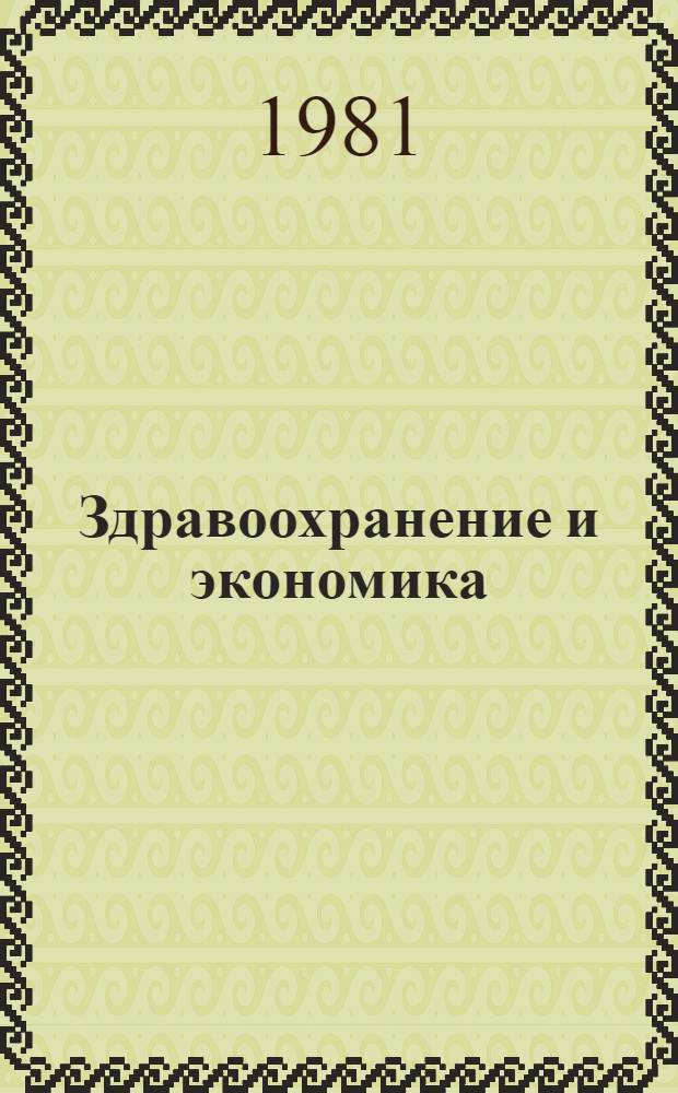 Здравоохранение и экономика : Указ. отеч. и иностр. лит. ... ... за 1979-1980 гг.