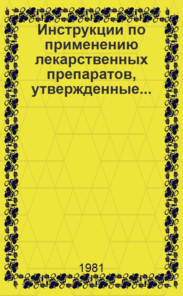 Инструкции по применению лекарственных препаратов, утвержденные.. : (Изд. офиц.). ... в 1980 году