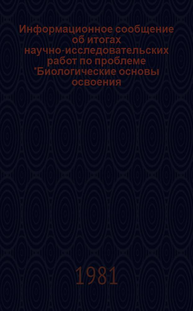 Информационное сообщение об итогах научно-исследовательских работ по проблеме "Биологические основы освоения, реконструкции и охраны животного мира"... ... за 1979 г.