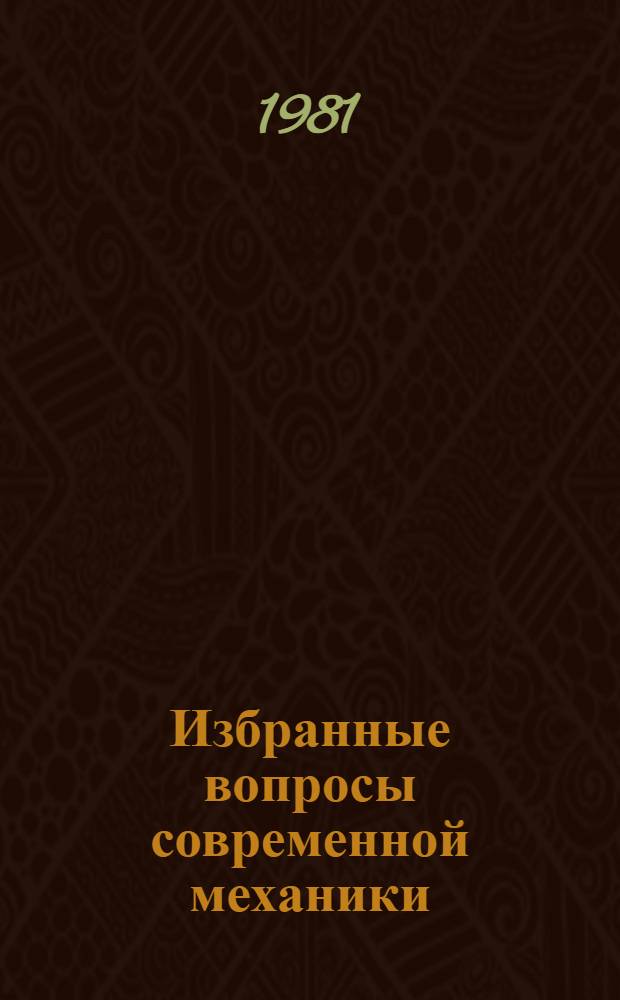 Избранные вопросы современной механики : [Сб. статей]. Ч. 1