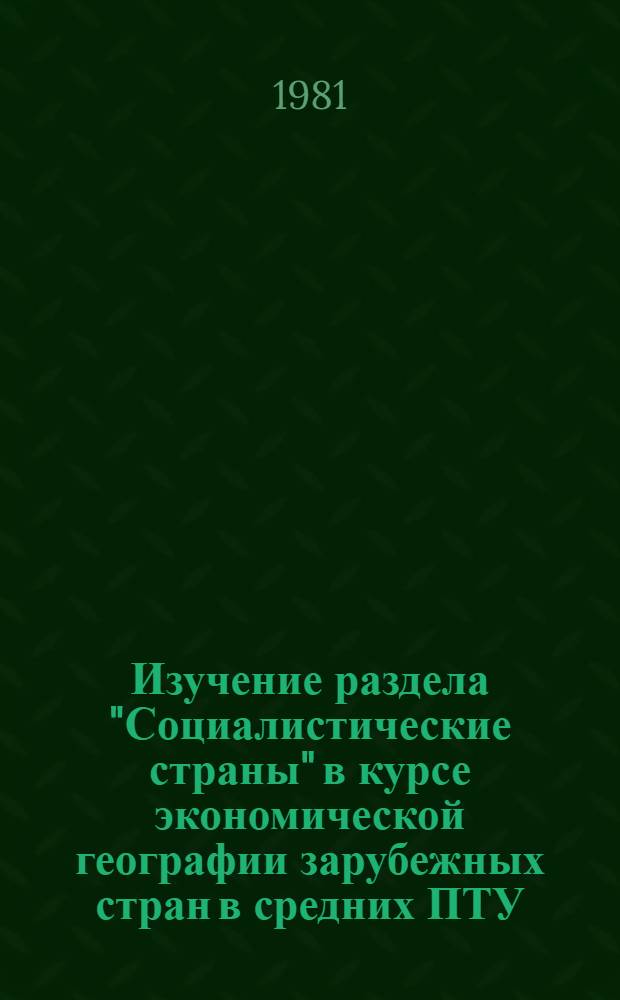 Изучение раздела "Социалистические страны" в курсе экономической географии зарубежных стран в средних ПТУ : Метод. рекомендации. Ч. 2
