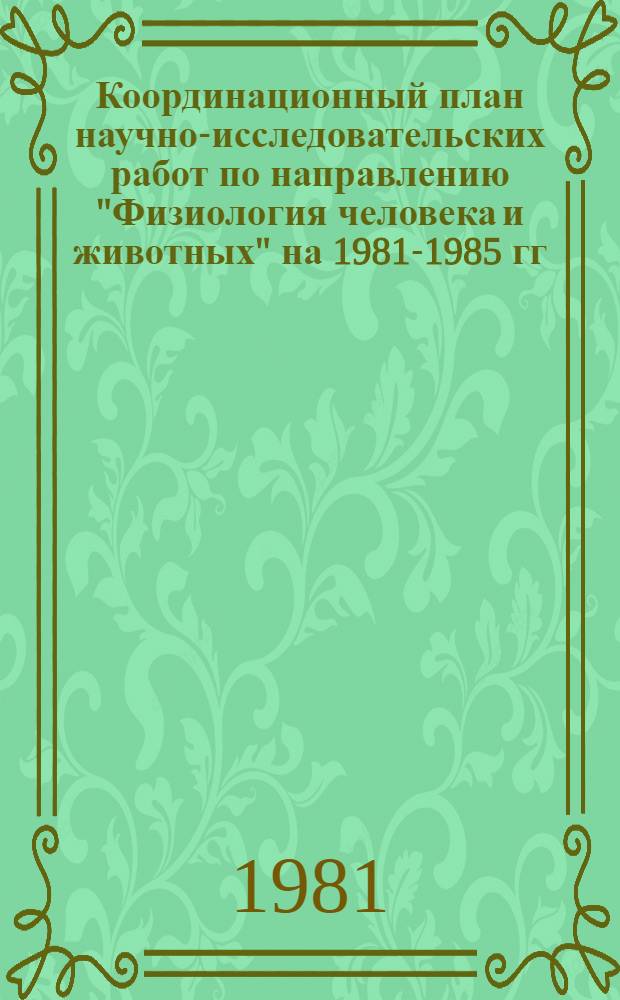 Координационный план научно-исследовательских работ по направлению "Физиология человека и животных" на 1981-1985 гг. Ч. 2