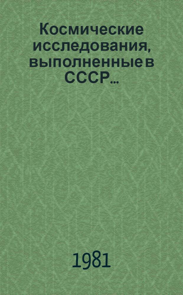 Космические исследования, выполненные в СССР.. : Доклад КОСПАР... ... в 1980 году