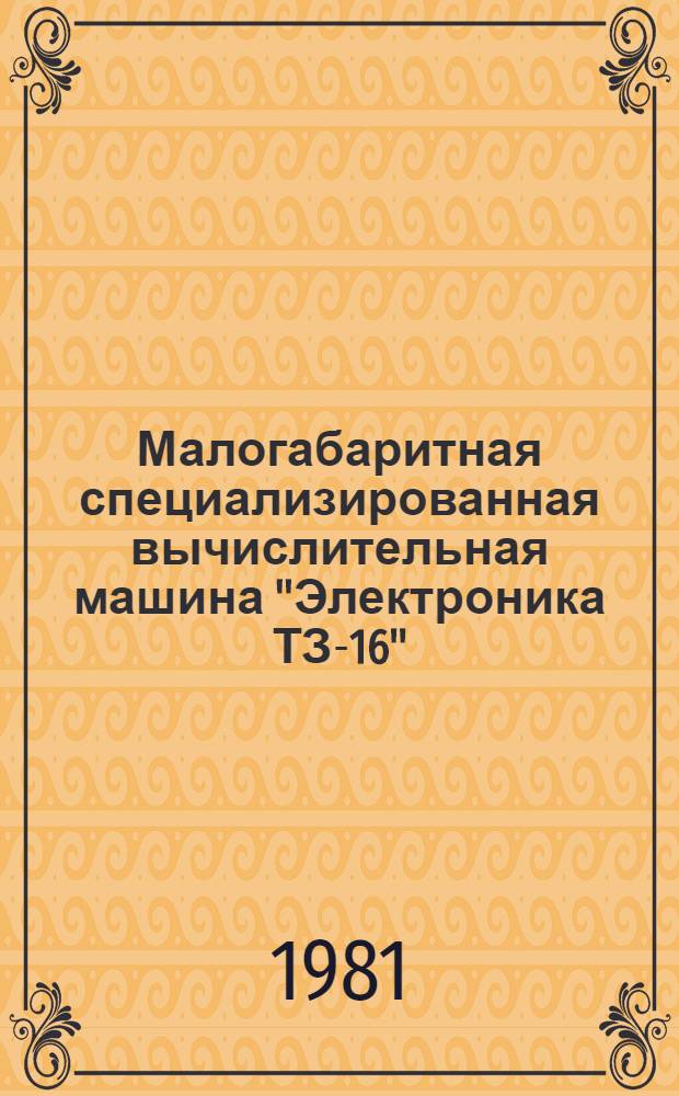Малогабаритная специализированная вычислительная машина "Электроника ТЗ-16" : Б-ка программ. Т. 7 : Смешанные программы