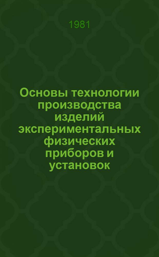 Основы технологии производства изделий экспериментальных физических приборов и установок : Учеб. пособие. Ч. 2