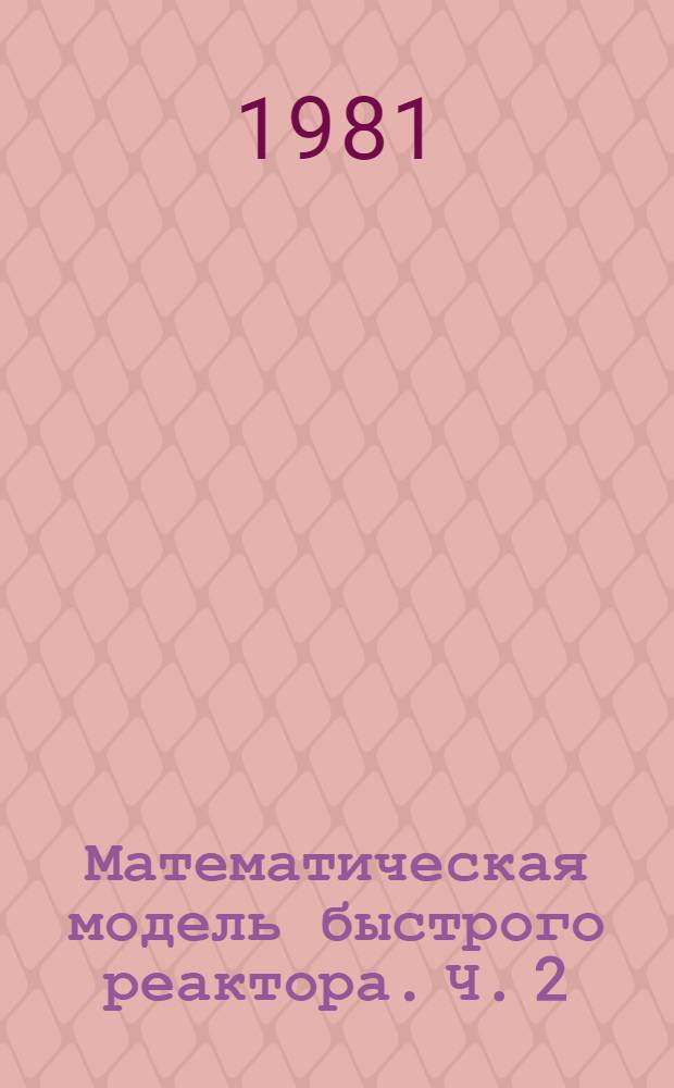 Математическая модель быстрого реактора. Ч. 2 : Теплогидравлика, прочность