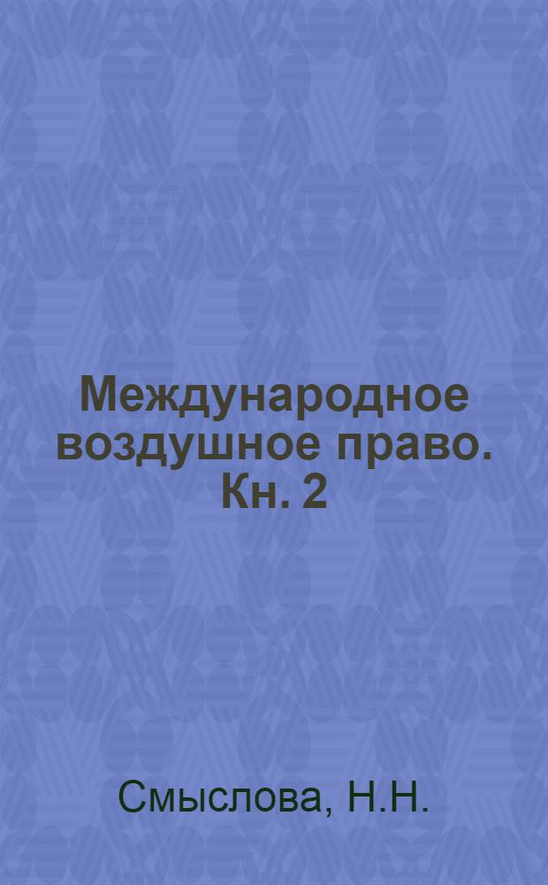Международное воздушное право. Кн. 2