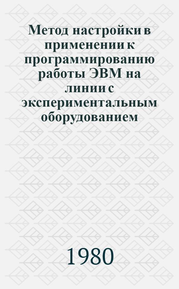Метод настройки в применении к программированию работы ЭВМ на линии с экспериментальным оборудованием. [Ч.] 2 : Структура унифицированных программных модулей