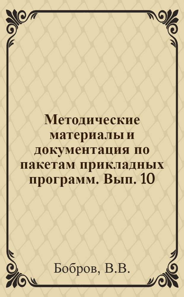 Методические материалы и документация по пакетам прикладных программ. Вып. 10 : Применение технических средств ЕС ЭВМ в системе телеобработки научно-технической информации