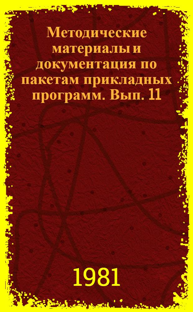 Методические материалы и документация по пакетам прикладных программ. Вып. 11 : Стандарты и рекомендации в области телеобработки данных