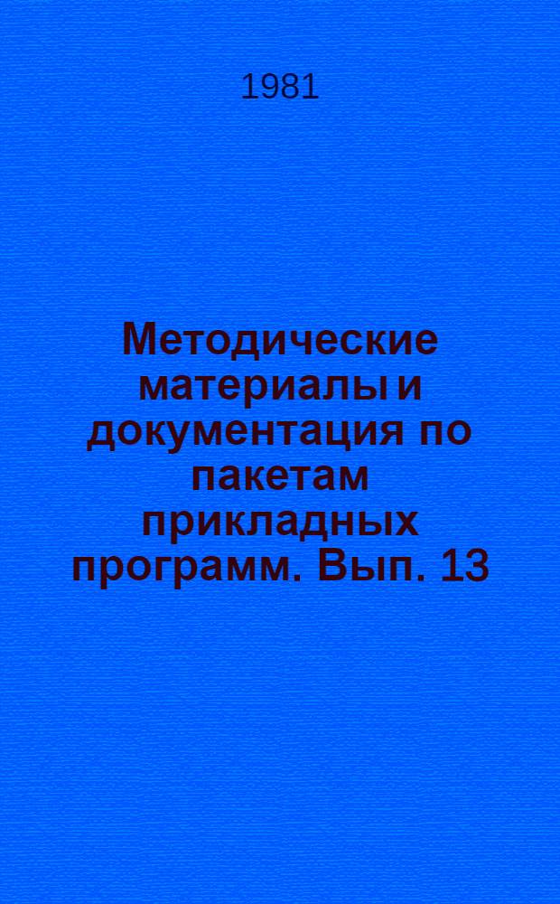 Методические материалы и документация по пакетам прикладных программ. Вып. 13 : Опыт разработки и внедрения системы дистанционного доступа к базам данных