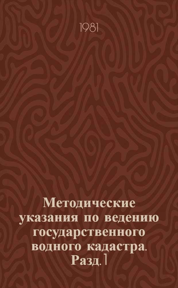 Методические указания по ведению государственного водного кадастра. Разд. 1 : Поверхностные воды