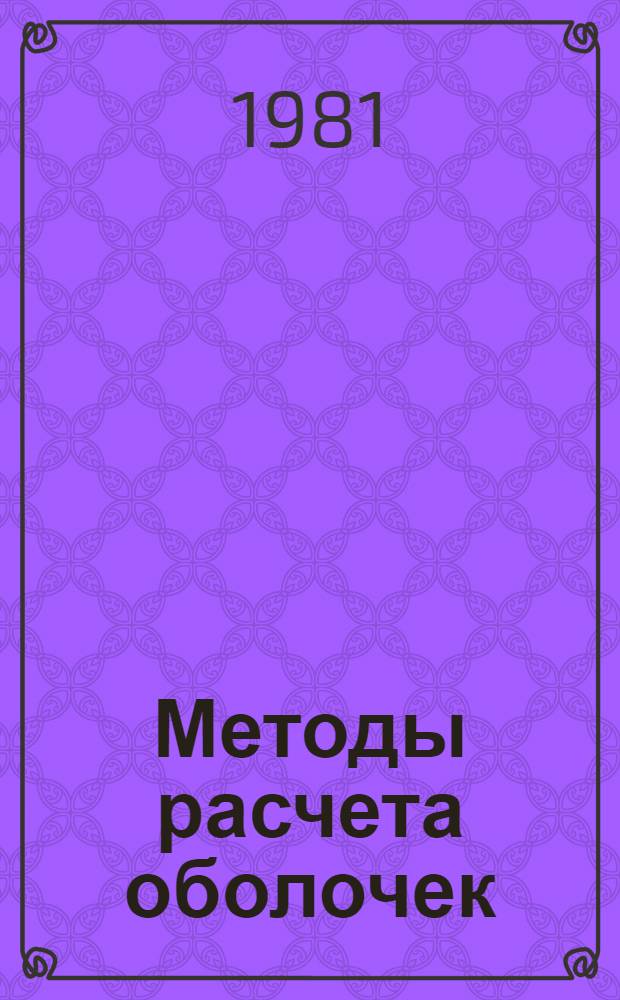 Методы расчета оболочек : В 5 т. [Т.] 4 : Теория оболочек переменной жидкости