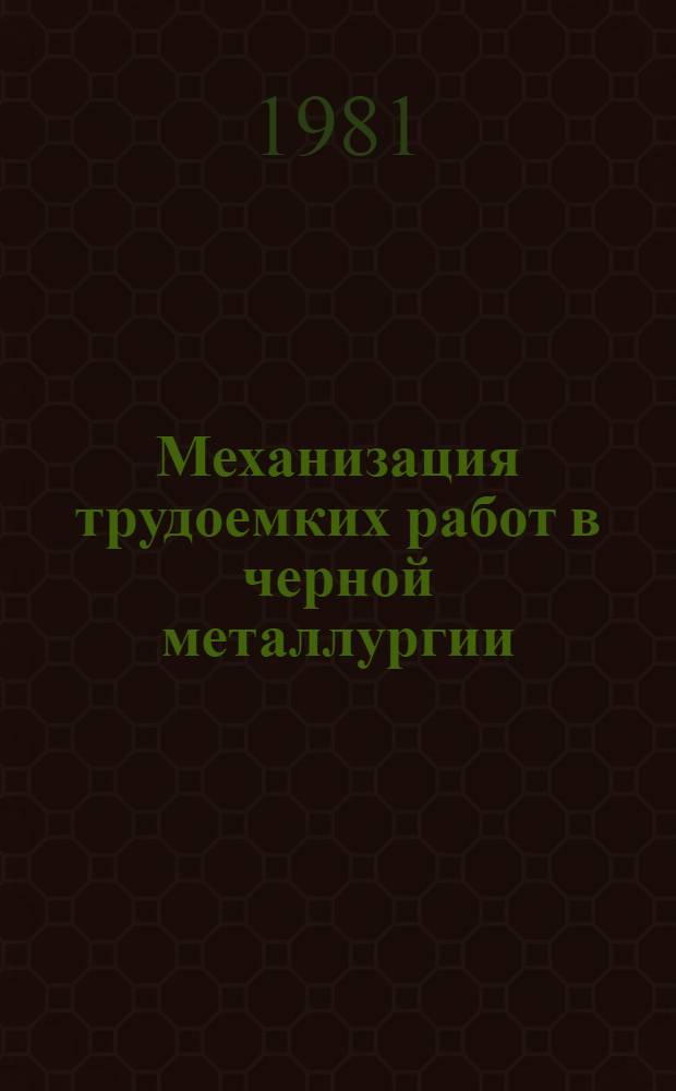 Механизация трудоемких работ в черной металлургии : Кн., журн. и пат. лит на рус. и иностр. яз. ... ... за 1979-1980 гг.