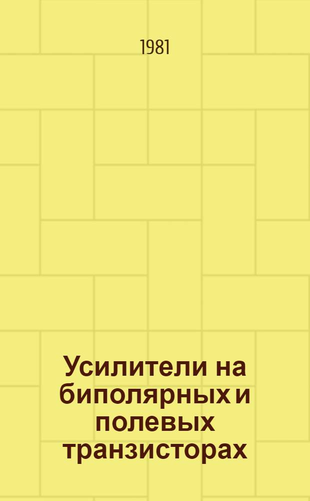Усилители на биполярных и полевых транзисторах : Учеб. пособие. Ч. 1