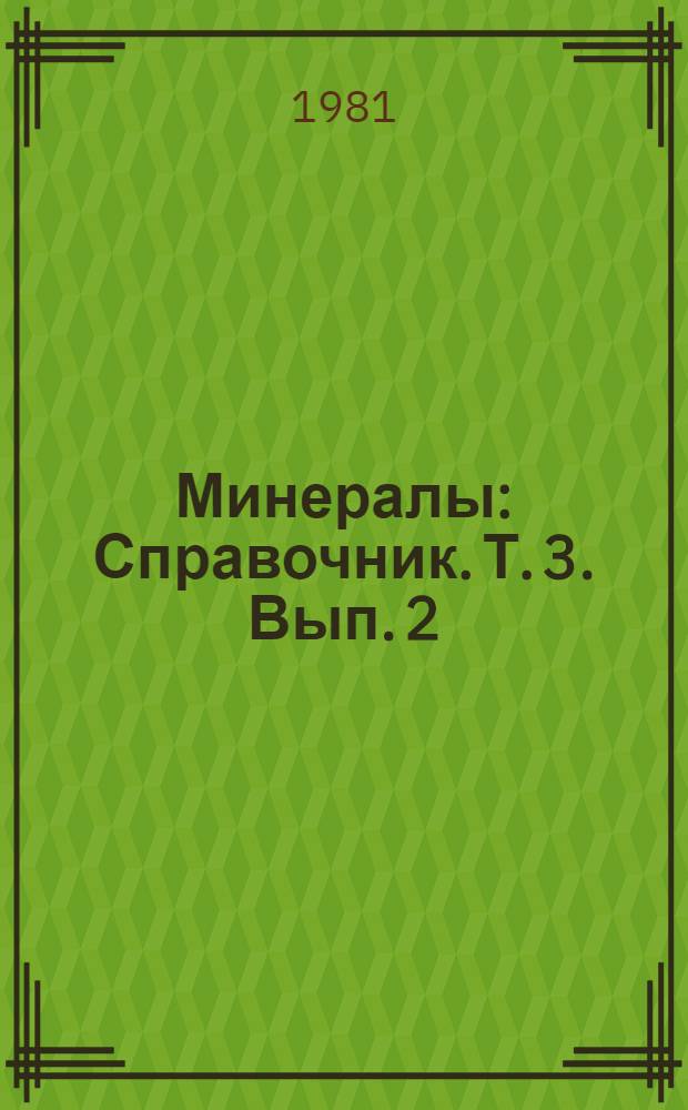 Минералы : Справочник. Т. 3. Вып. 2 : Силикаты с линейными трехчленными группами, кольцами и цепочками кремнекислородных тетраэдров