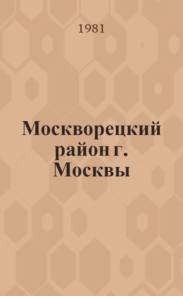 Москворецкий район [г. Москвы] : Библиогр. указ. ... ... за 1980 год