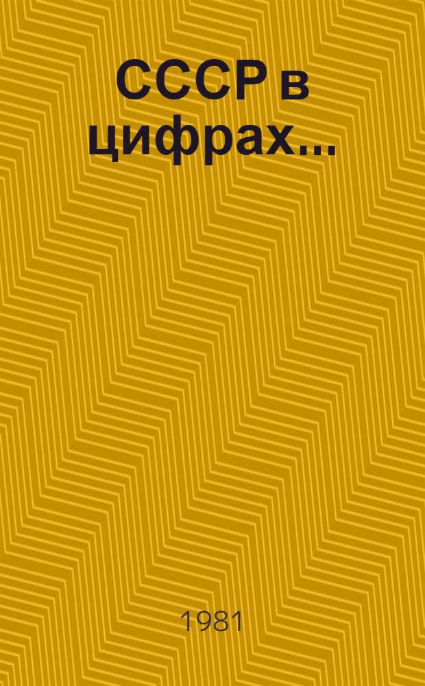 СССР в цифрах.. : Крат. стат. сб. ... в 1980 году
