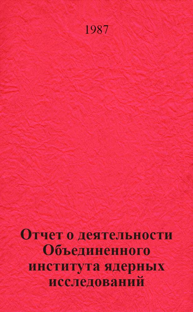 Отчет о деятельности Объединенного института ядерных исследований : Ежегод. изд. [1986]