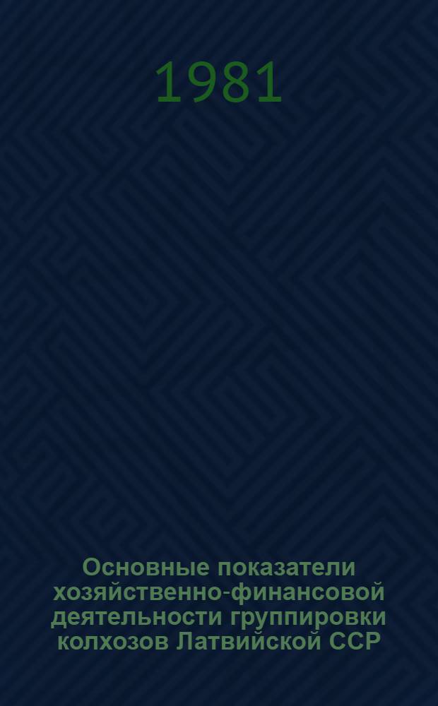 Основные показатели хозяйственно-финансовой деятельности группировки колхозов Латвийской ССР... ... за 1980 год