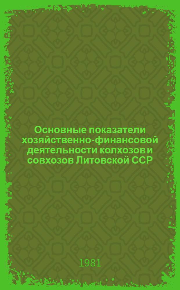 Основные показатели хозяйственно-финансовой деятельности колхозов и совхозов Литовской ССР.. : (По годовым отчетам). ... за 1980 год