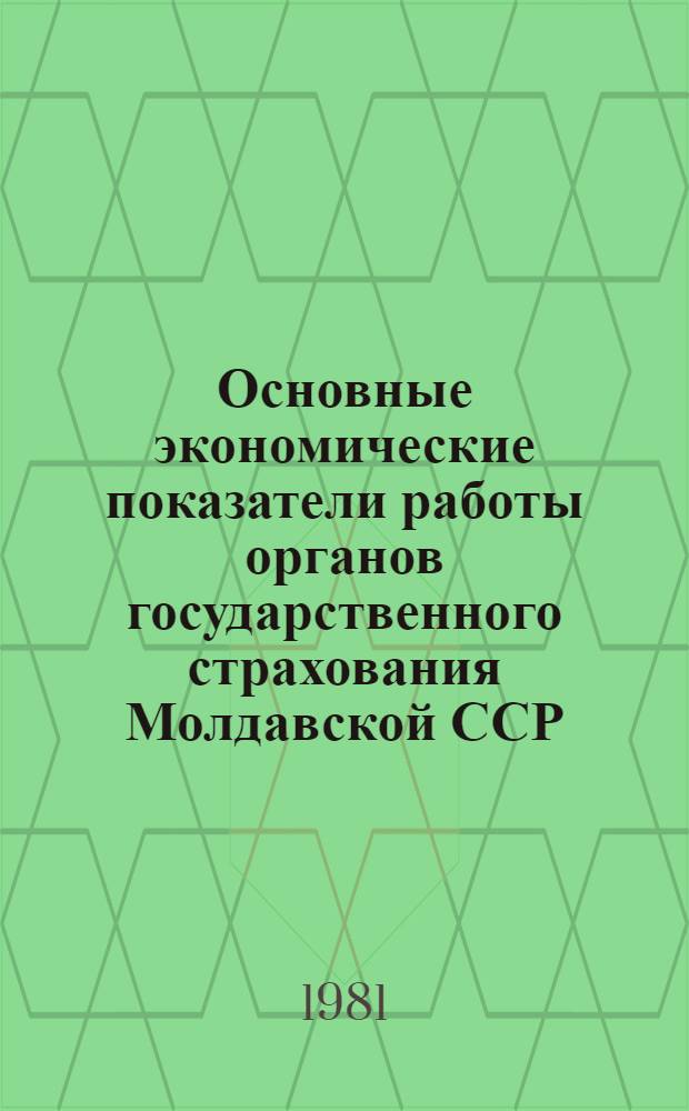 Основные экономические показатели работы органов государственного страхования Молдавской ССР.. : [Стат. сб.]. ... за 1980 год